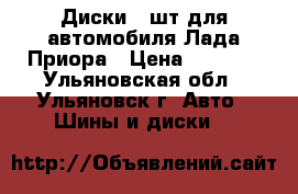 Диски 4 шт.для автомобиля Лада Приора › Цена ­ 5 000 - Ульяновская обл., Ульяновск г. Авто » Шины и диски   